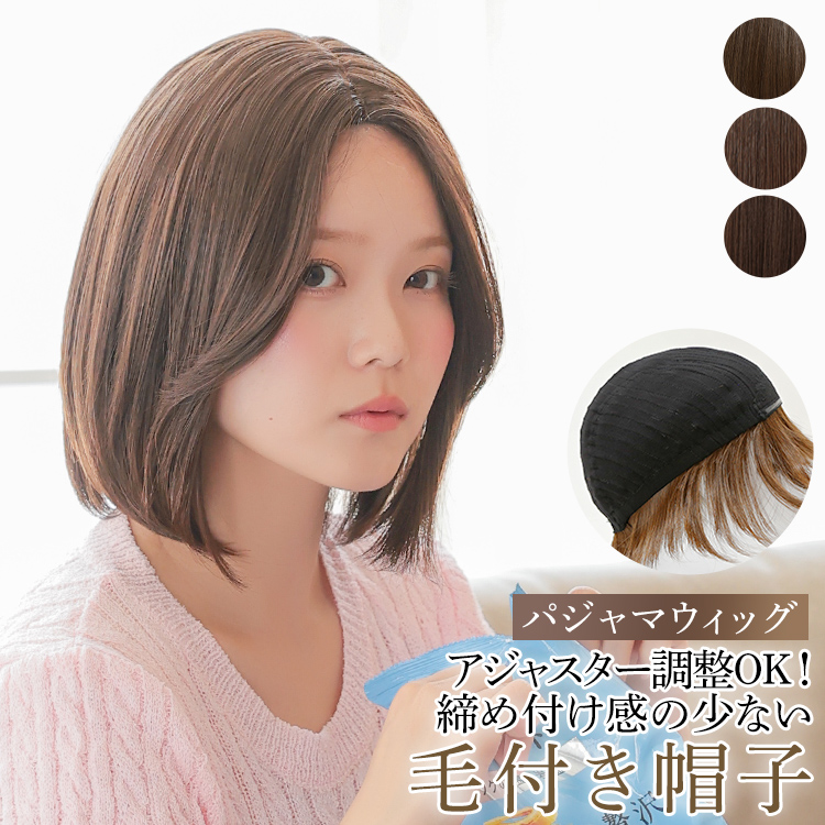 医療用ウィッグ　シロ＊ファクトリー　ショート フルウィッグ　ダークブラウン AQUADOLL 医療用ウィッグ ボブ ショート 帽子ウィッグ ウィッグ