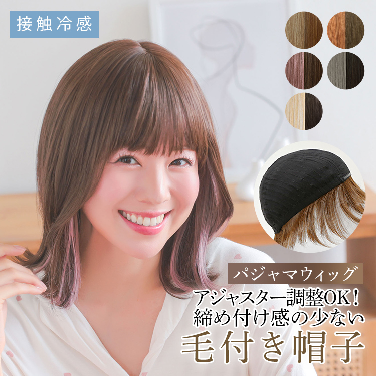 ウィッグ専門店アクアドール - 帽子用ウィッグ・毛付き帽子｜Yahoo