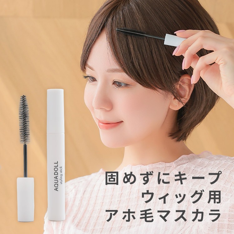 AQUADOLL ウィッグ アホ毛 マスカラ 前髪 医療用ウィッグ へ