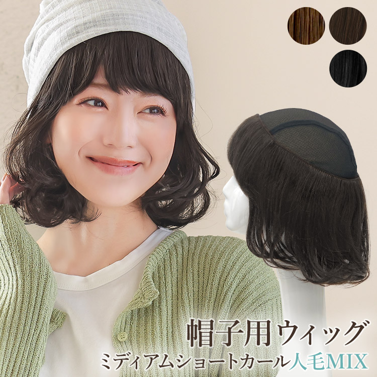 ウィッグ付き帽子 髪付き帽子 毛付き 帽子 ウィッグ 人毛 mix 医療用 帽子用 夏用 医療用ウィッグ ミディアム ウイッグ ウイック 帽子ウィッグ 女性 抗がん剤