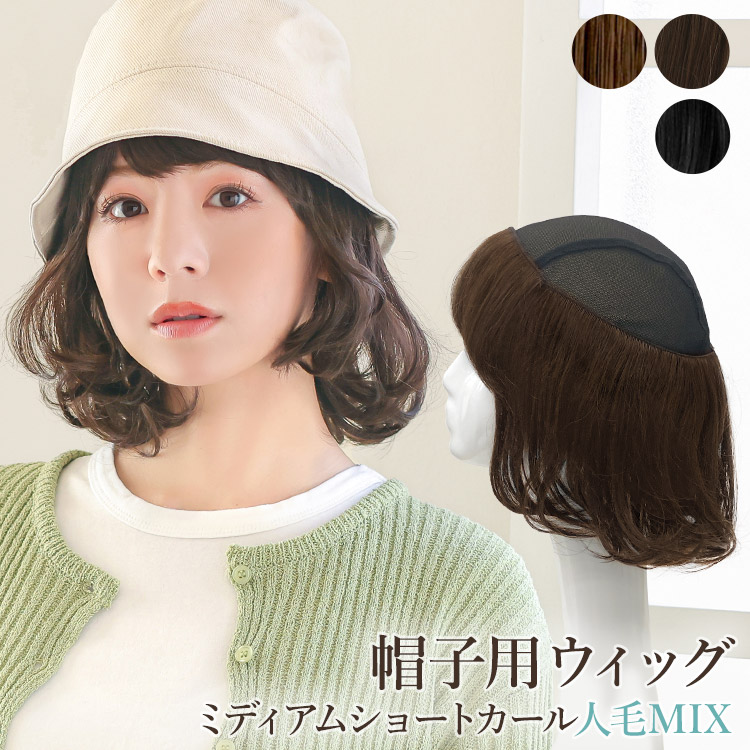 ウィッグ付き帽子 髪付き帽子 毛付き 帽子 ウィッグ 人毛 mix 医療用 帽子用 夏用 医療用ウィッグ ミディアム ウイッグ ウイック 帽子ウィッグ 女性 抗がん剤