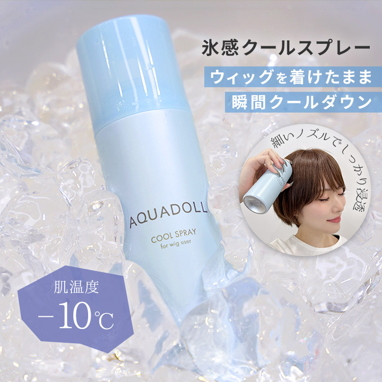 AQUADOLL（アクアドール） ウィッグ クールスプレー 冷却 冷感 氷感 暑
