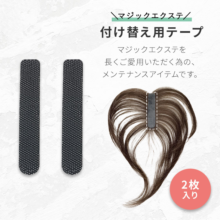 AQUADOLL（アクアドール） マジックエクステ 付け替え用テープ 2枚