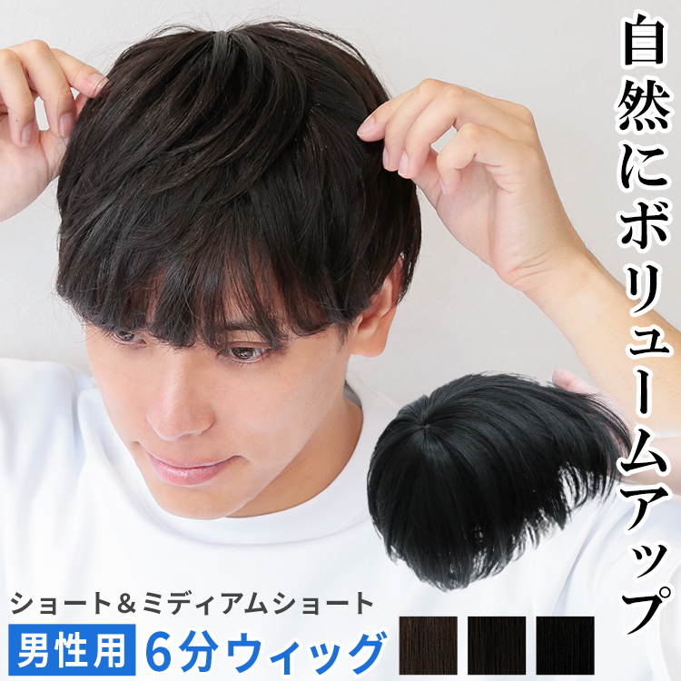 部分ウィッグ ヘアピース 六分ウィッグ 頭頂部 ウイッグ 白髪 薄毛 隠し つむじ 男性用 ショート トップピース トップカバー かつら 脱毛  人工頭皮 人工毛 自然