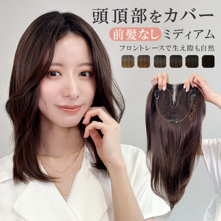 部分ウィッグ　アクアドール AQUADOLL 部分ウィッグ 頭頂部 人毛 分け目 ヘアピース 自然