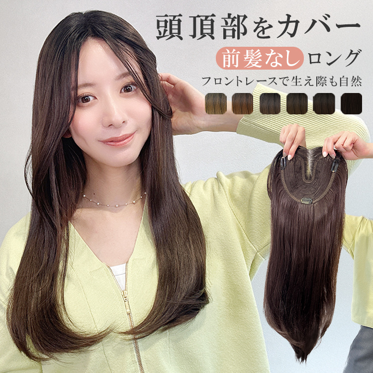 ♪トップピース♪前髪付き　髪量多め　ロング 楽天市場】前髪付きウイッグ ファイバー 毛量多めトップピース