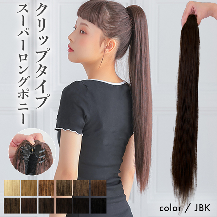 AQUADOLL ポニーテール エクステ ロング ストレート つけ毛 付け