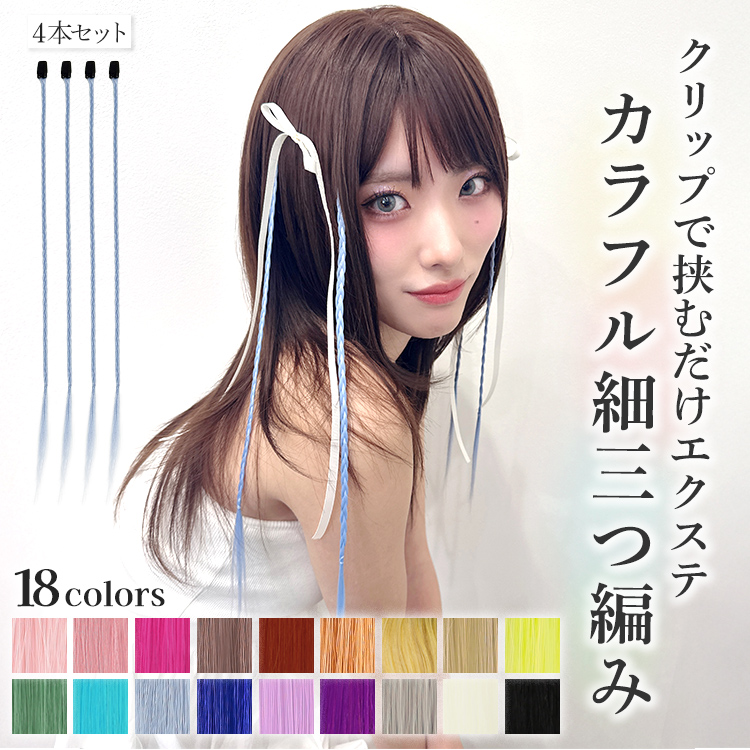 AQUADOLL（アクアドール） エクステ 三つ編み カラーエクステ 編み込み