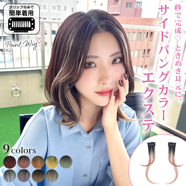 AQUADOLL（アクアドール） エクステ 前髪 ワンタッチ クリップ カラー