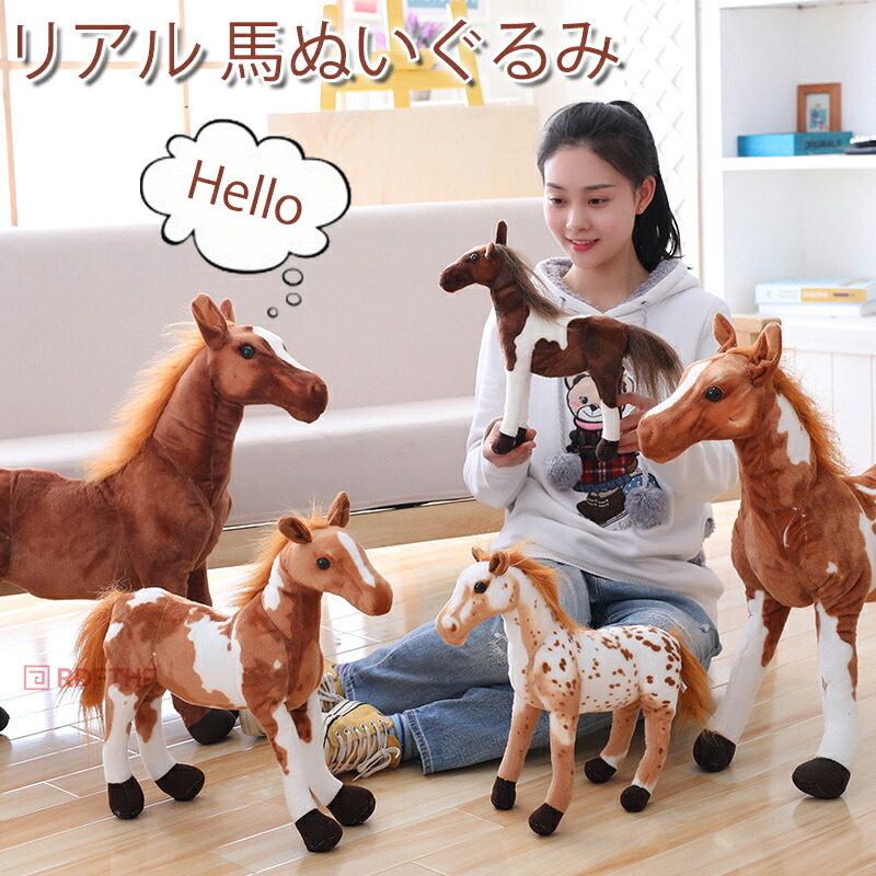馬のぬいぐるみ ウマ うま 大きい リアルアニマル 動物 グッズ 雑貨 馬