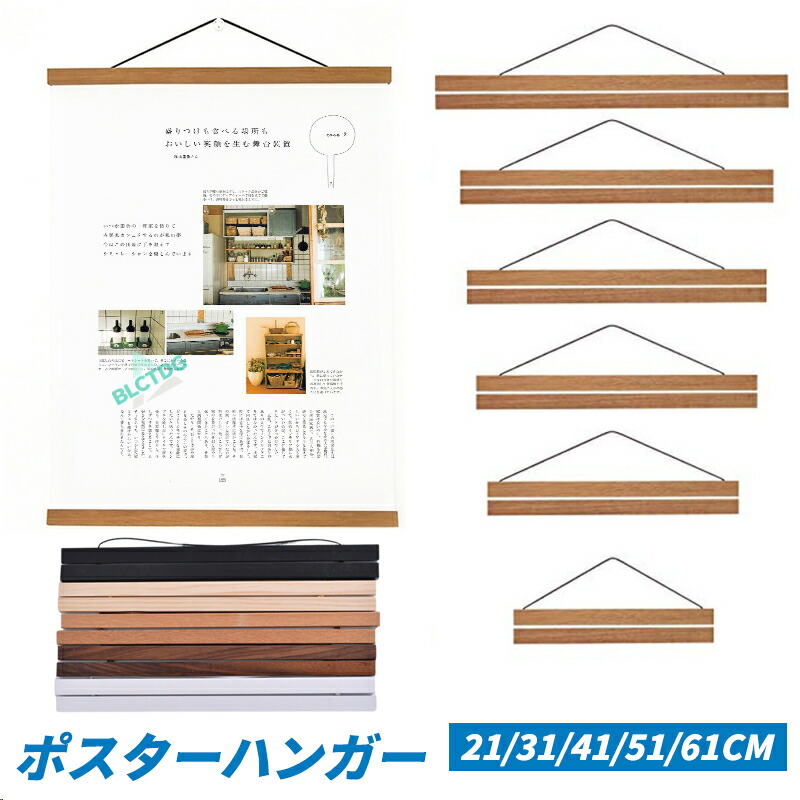 タペストリー＆ポスターセット タペストリー 棒 マグネット式 21/31/41/51/61cm幅 ポスターハンガー