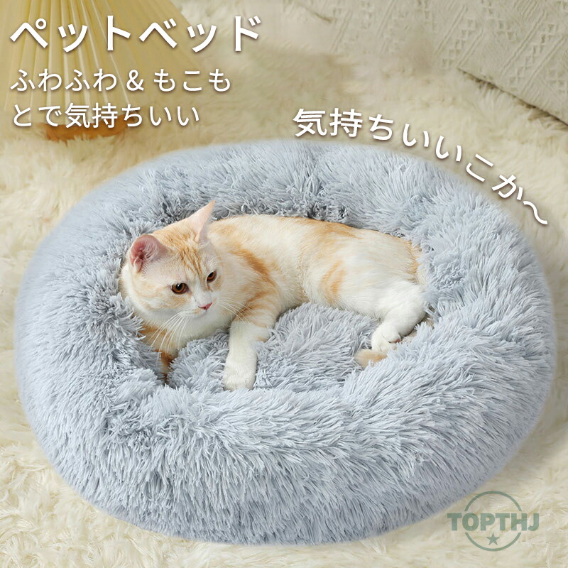 ペットベッド 猫 ベッド 丸型 洗える オールシーズン 夏用 犬 犬猫兼用