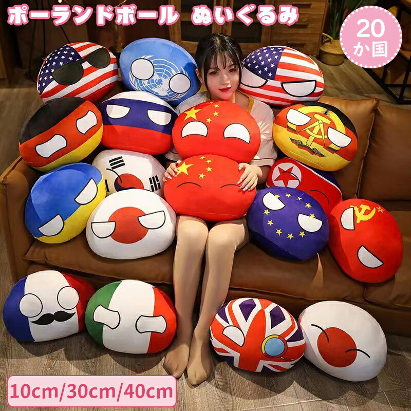 ポーランドボール ぬいぐるみ 抱き枕 国旗 全20デザイン クッション