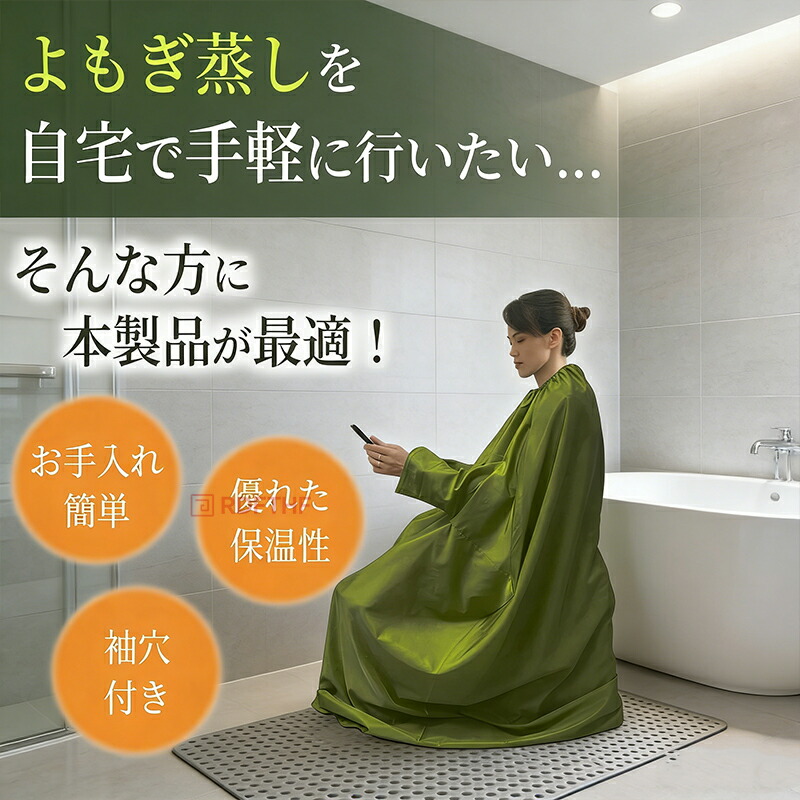よもぎ蒸し マント 手が出せる 業務用 家庭 レディース メンズ 温活