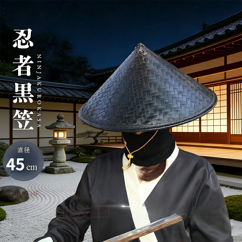帽子 竹笠 忍黒蓮 - 忍者風 竹製 黒笠 雨よけ 撥水加工 軽量 忍 侍 笠