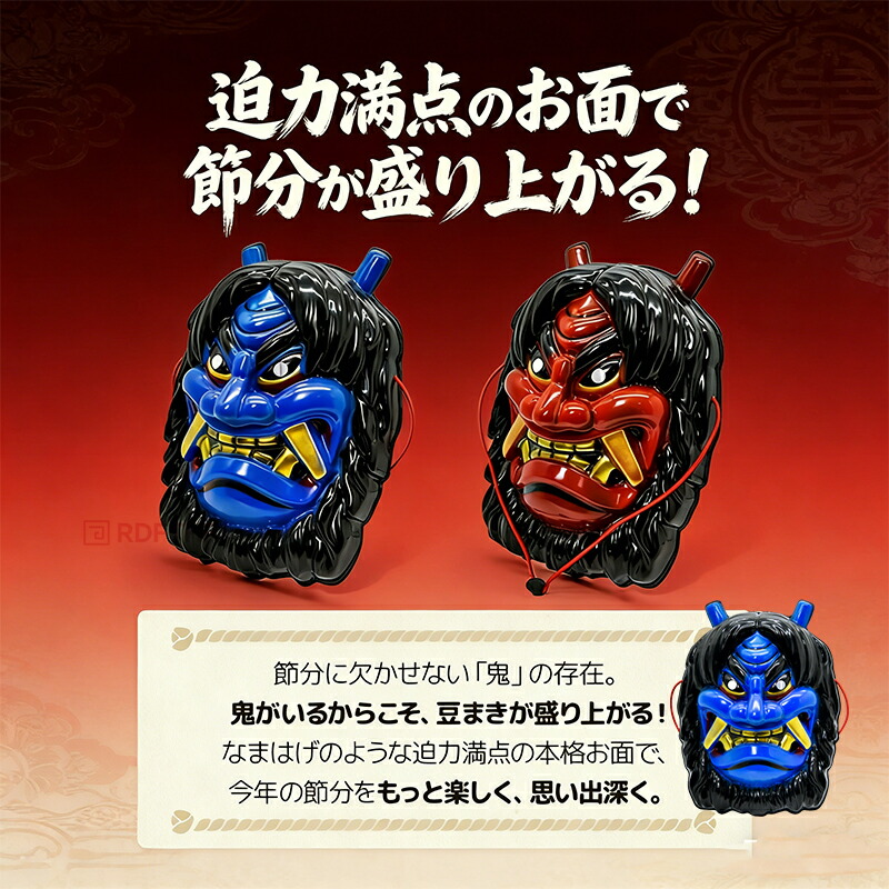 節分 鬼のお面 赤鬼と青鬼 全2カラー お面 なまはげ コスプレ せつぶん