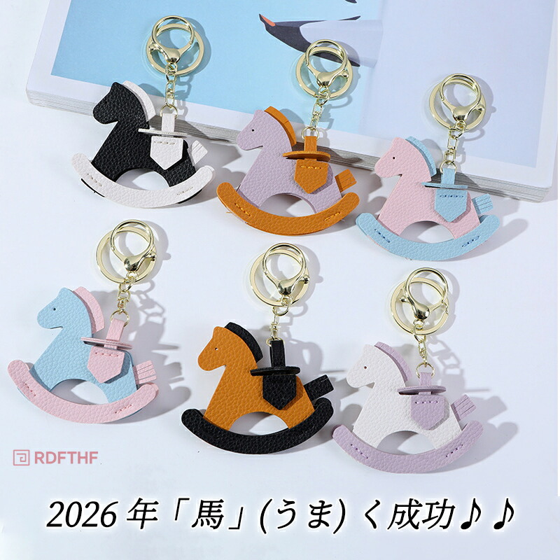 馬と蹄鉄のキーホルダー 縁起の良い馬と馬蹄 キーホルダー 皮革 バッグ