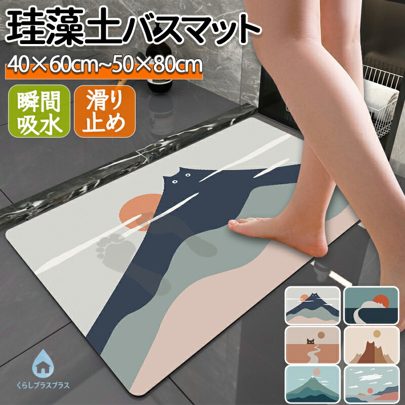 珪藻土 バスマット 40×60cm 50×80cm ワイドサイズ 吸水速乾 滑り止め