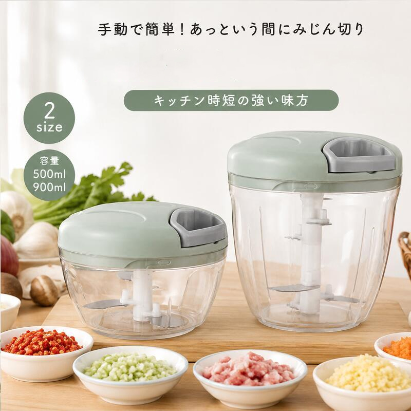 手動 フードチョッパー 500ml 900ml みじん切り器 フードプロセッサー
