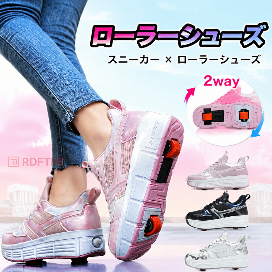 ローラーシューズ 2way 着脱式 ローラースケート キッズ ジュニア 大人
