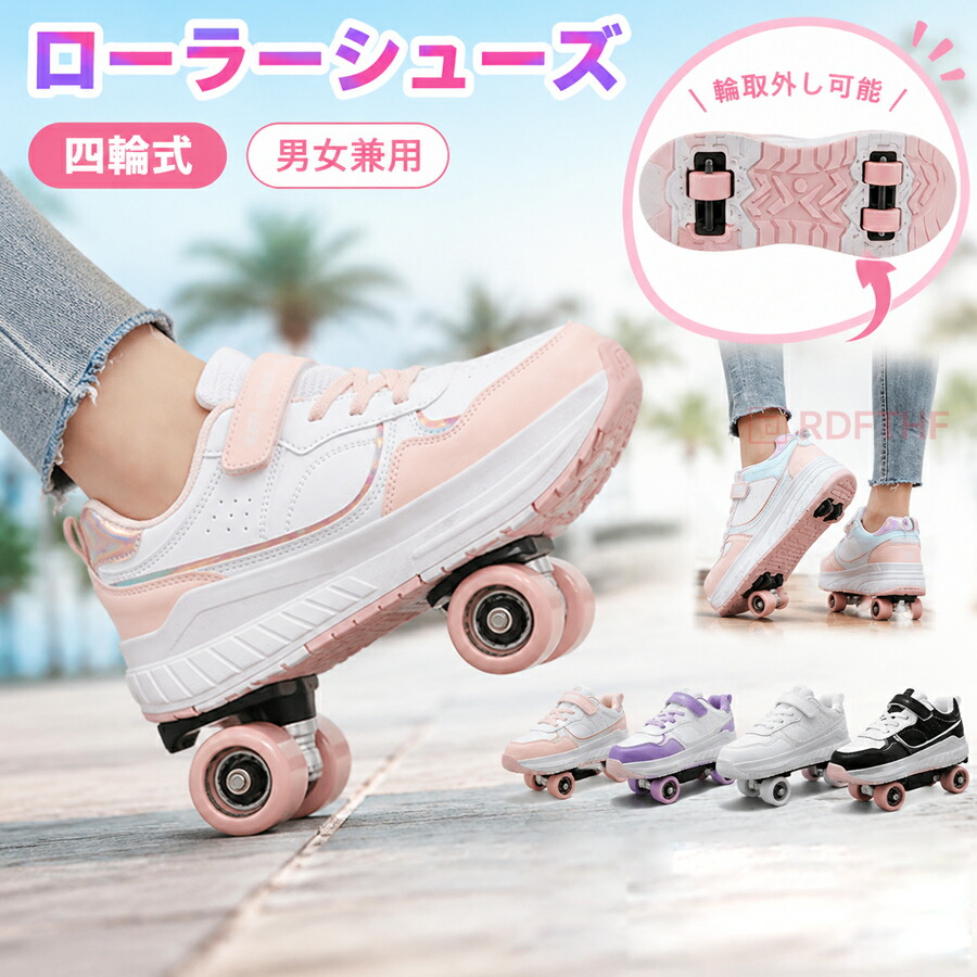 ローラーシューズ 四輪式 取外し可能 ローラースケート ジュニア 大人