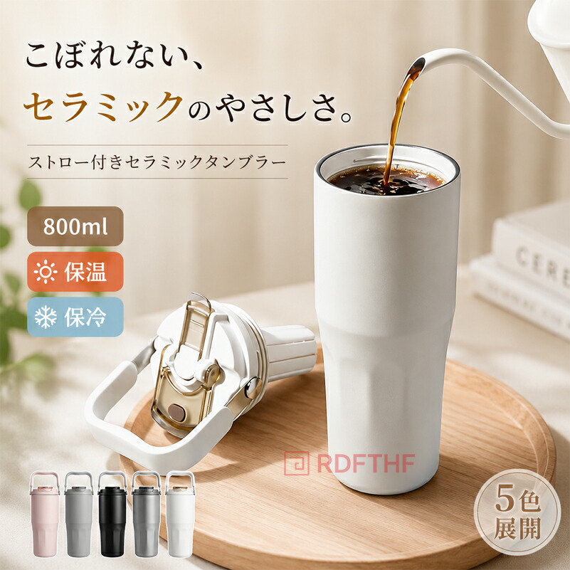 水筒 800ml 真空断熱 セラミックコーティング 保温 保冷 ストロー付き