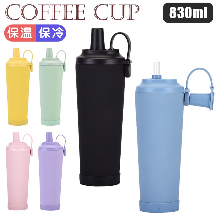 タンブラー 830ml 真空断熱 セラミックコーティング ストロー付き 蓋