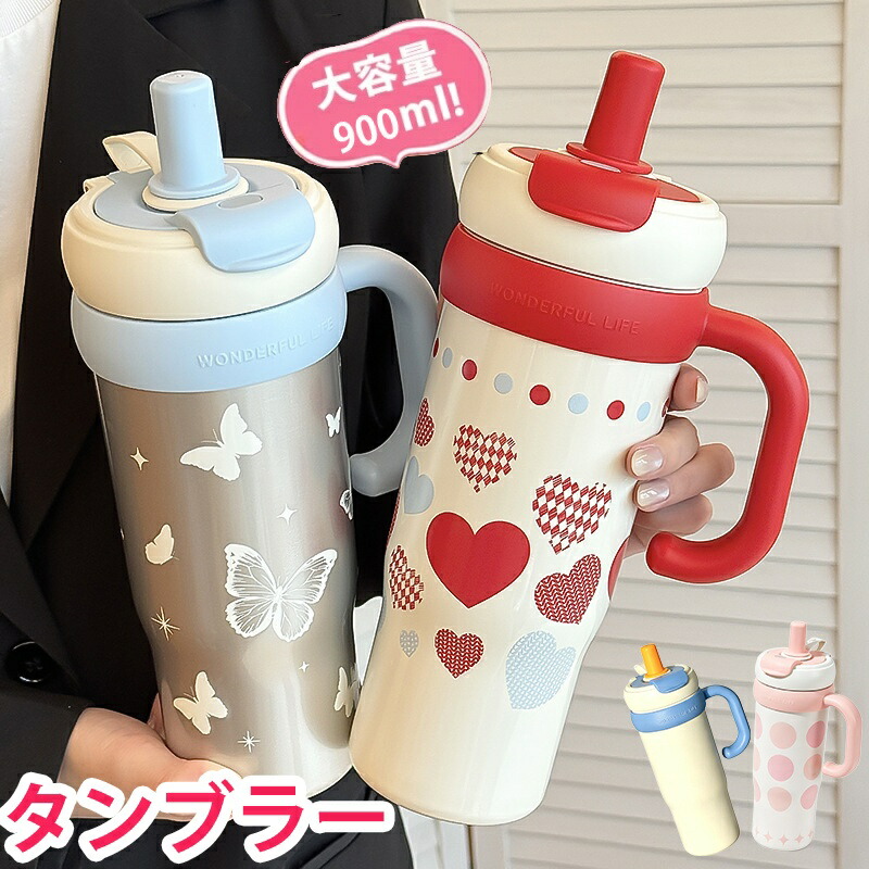 ストロー付きタンブラー 900ml 大容量 真空断熱 保温 保冷 蓋付き