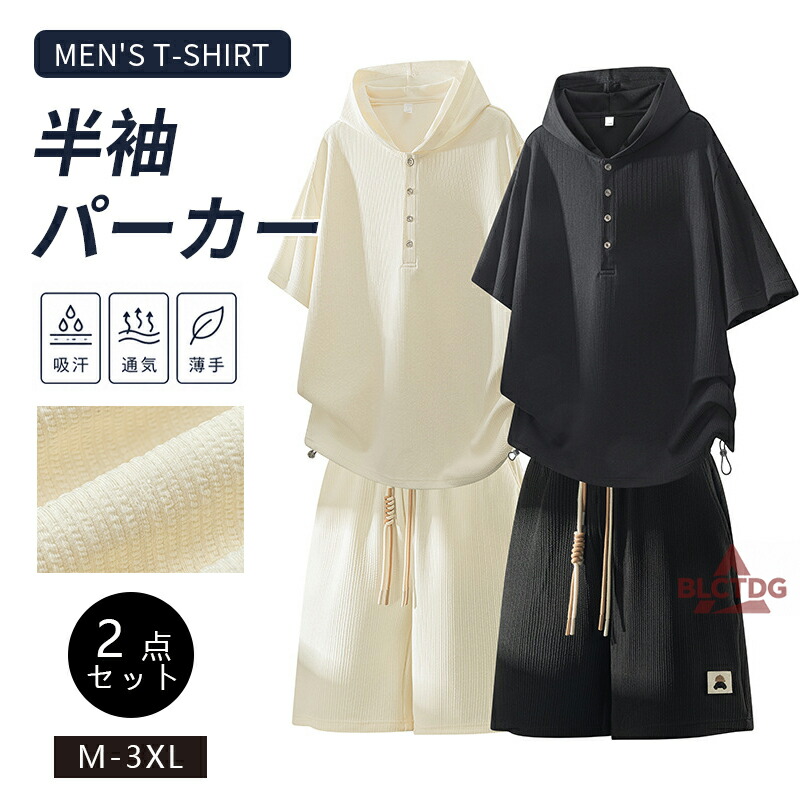 【ゆめ様】すのチルBIG　パーカー＆パンツ２点セット　 Man メンズ 半袖パーカー セットアップ 2点セット 上下セット 無地 サマー