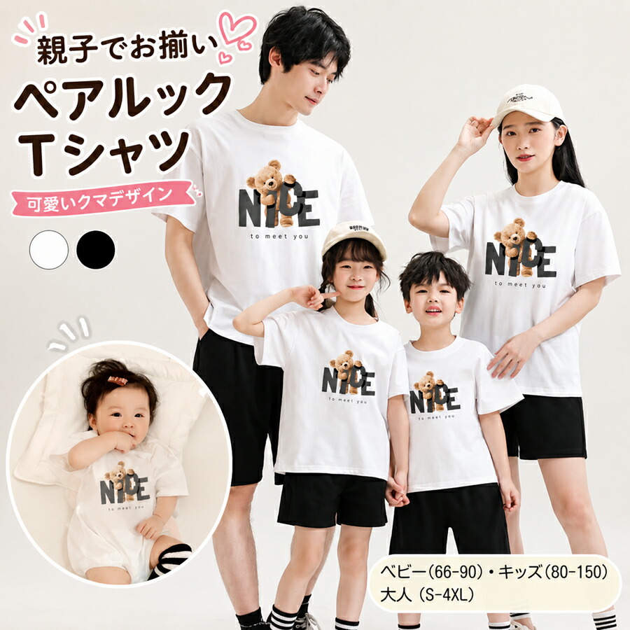 親子ペアルック Tシャツ 半袖 夏 クマ柄 親子コーデ リンクコーデ 家族