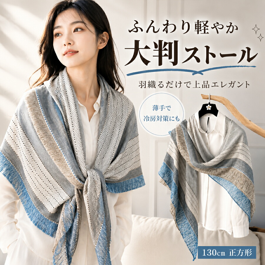 ストール レディース 大判 正方形 130cm 薄手 ショール 羽織り 春夏