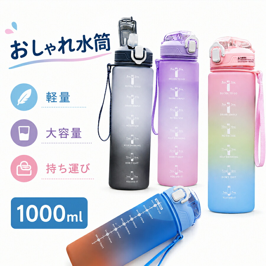 ウォーターボトル 1L 水筒 スポーツボトル BPAフリー 軽量 ワンタッチ