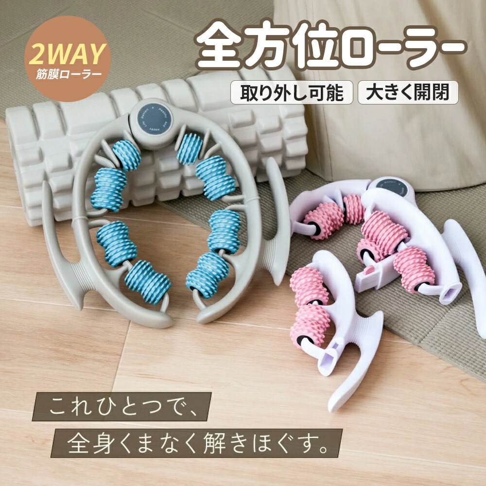 マッサージローラー 筋膜リリース 2WAY 取り外し可能 180°開閉 全身
