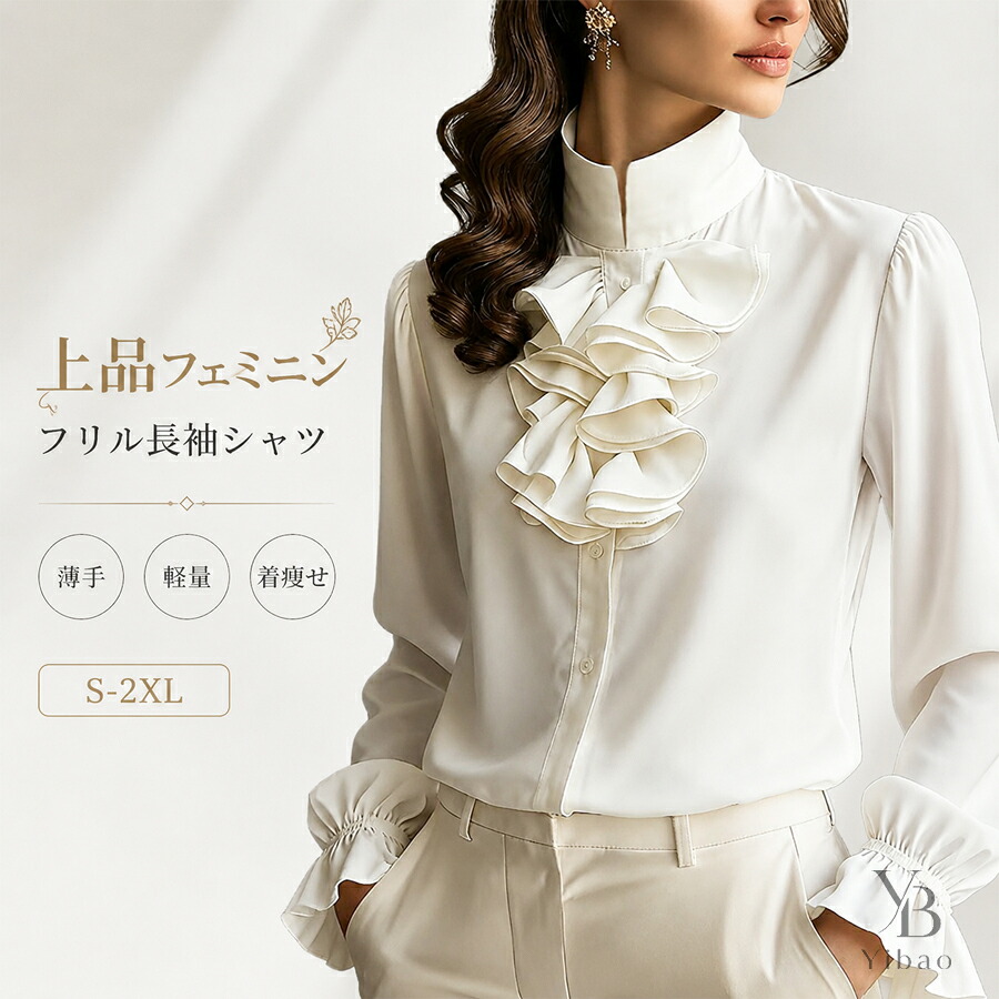 レディース 長袖ブラウス スタンドカラー フリル 上品 きれいめ
