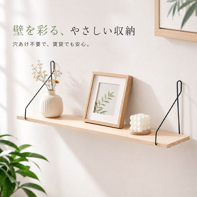 壁掛け棚 ウォールシェルフ 賃貸OK 穴あけ不要 石膏ボード対応 天然木