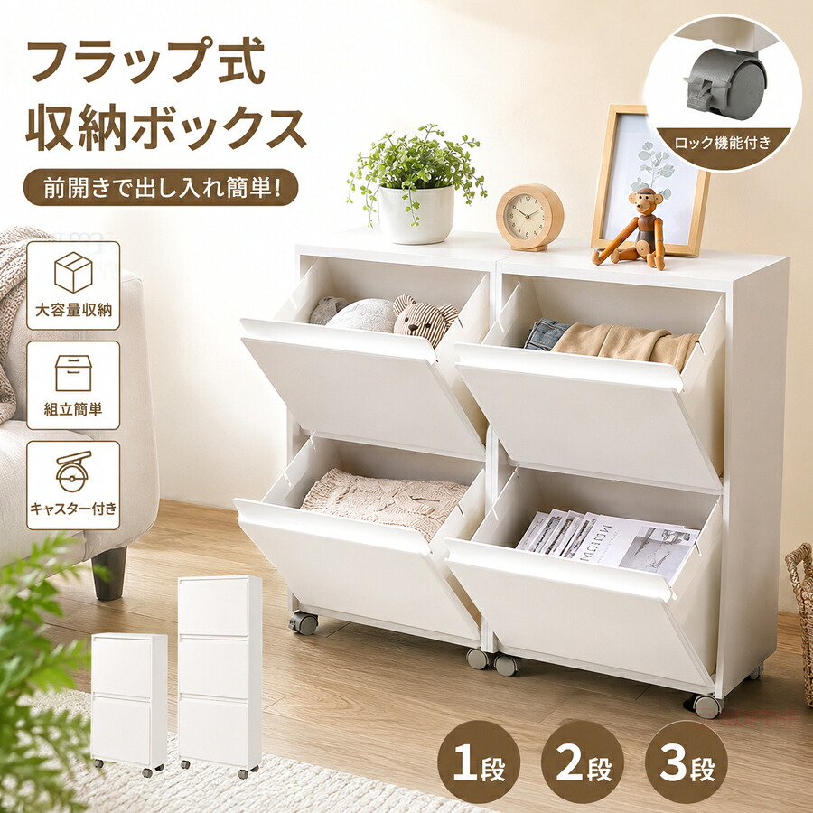 収納ボックス スリム 引き出し 前開き フラップ式 1段 2段 3段 選べる