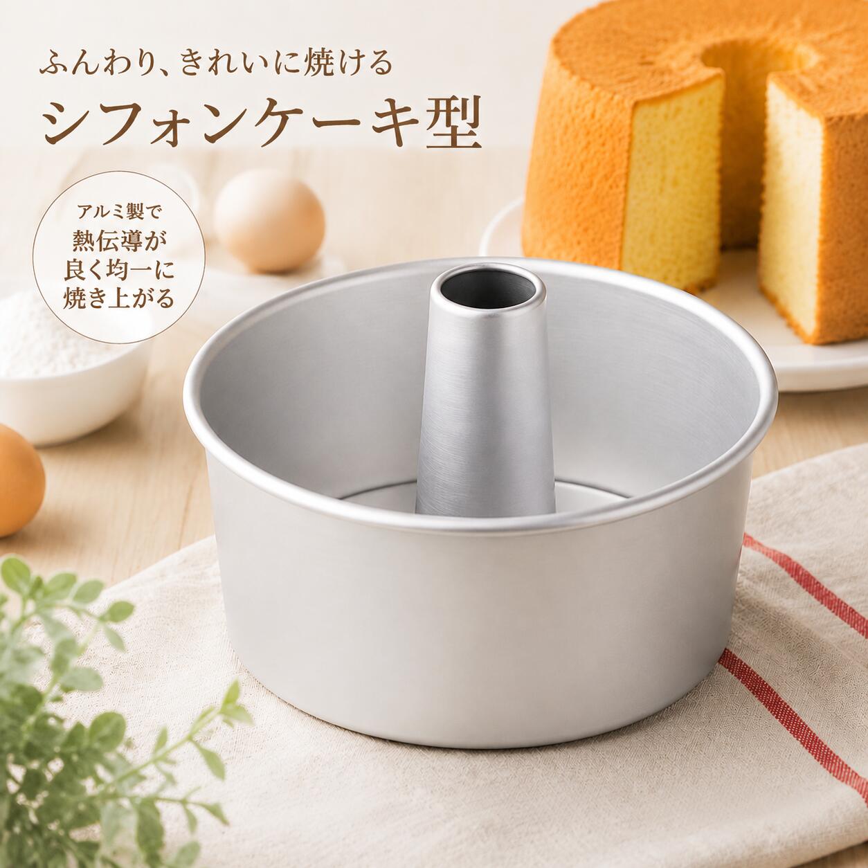 シフォンケーキ型 17cm トール アルミ製 ケーキモールド 焼き型 底取れ