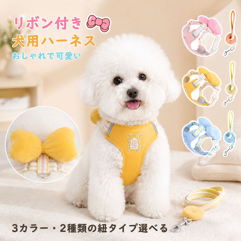 犬用ハーネス 胴輪 リードセット リボン付き かわいい メッシュ素材