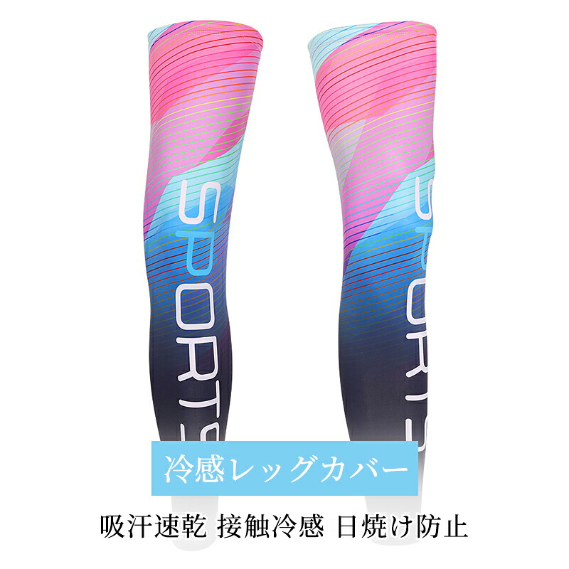 接触冷感 レッグカバー UVカット 夏用 メンズ レディース 吸水速乾