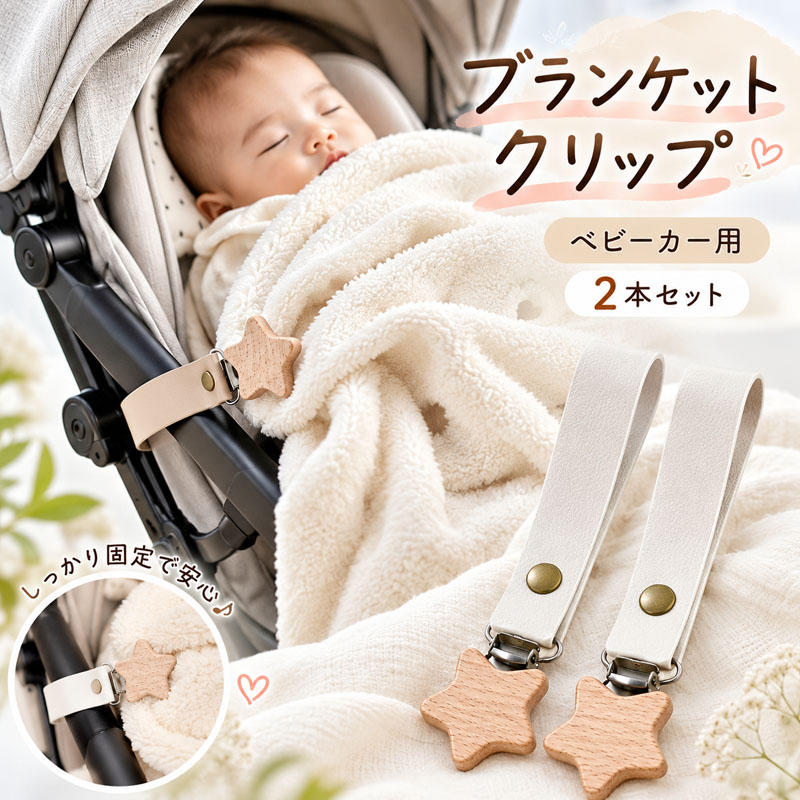 ベビーカー ブランケットクリップ 2本セット PUレザー おしゃれ 落下