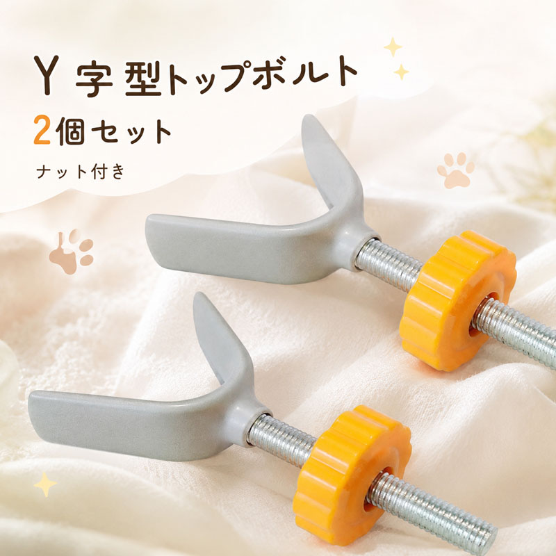 ベビーゲート ペットゲート用 Y字ボルト M10 2個セット ナット付き