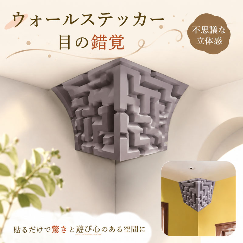 背景のウォールステッカーの3Dウォールステッカー ウォールステッカー 3D トリックアート 立体効果 目の錯覚 リアル