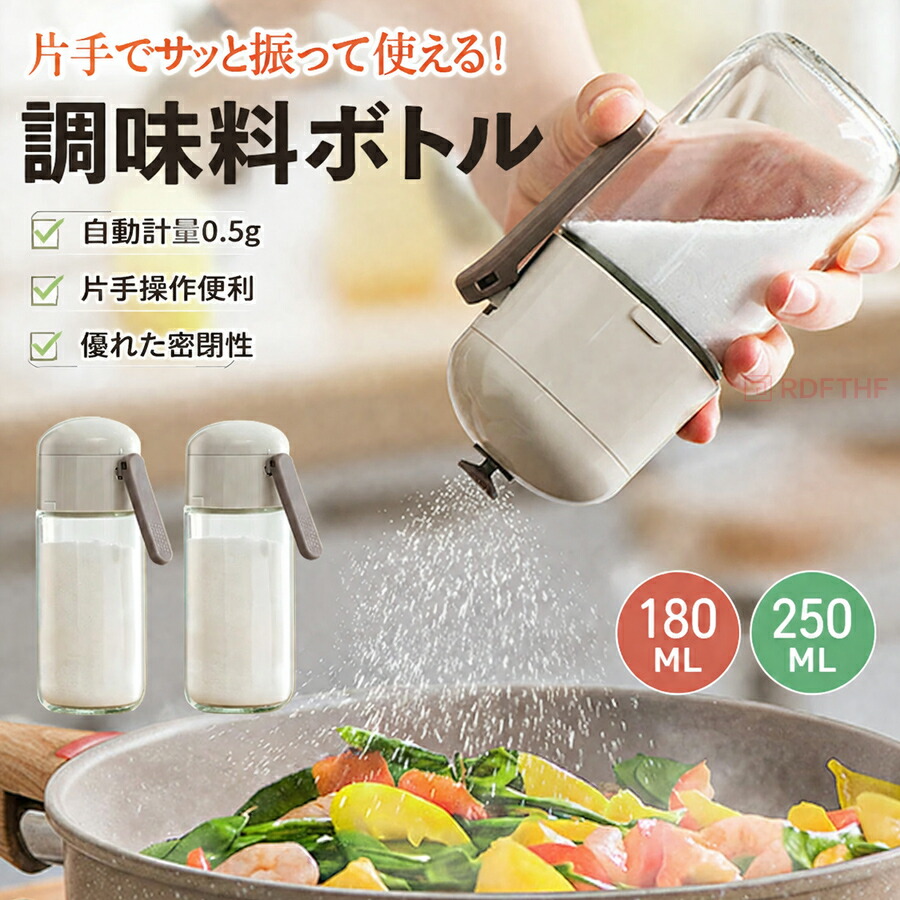 調味料入れ 定量0.5g 塩入れ おしゃれ 180ml 250ml 計量スプーン不要