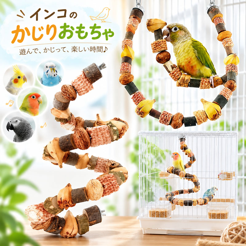 鳥用パーチ インコ用 止まり木 木製 曲がる スパイラルパーチ ケージ用