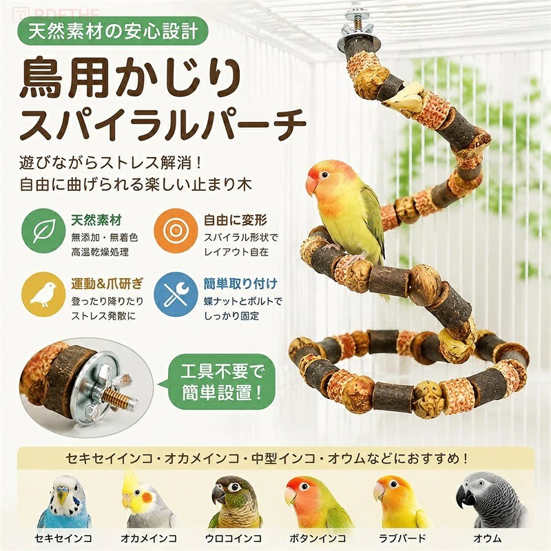 鳥用パーチ インコ用 止まり木 木製 曲がる スパイラルパーチ ケージ用