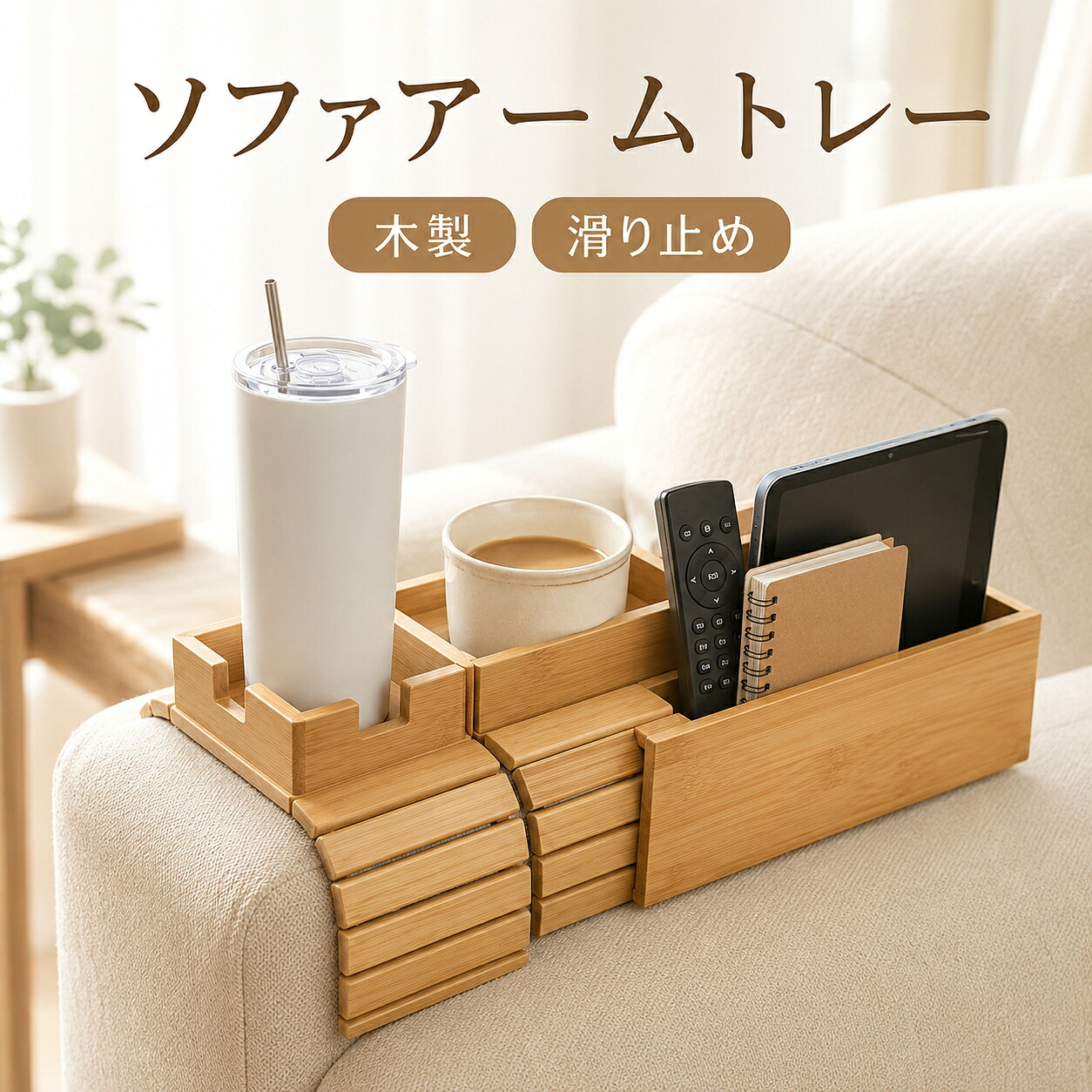 ソファアームトレー サイドテーブル 木製 ドリンクホルダー付き ソファ