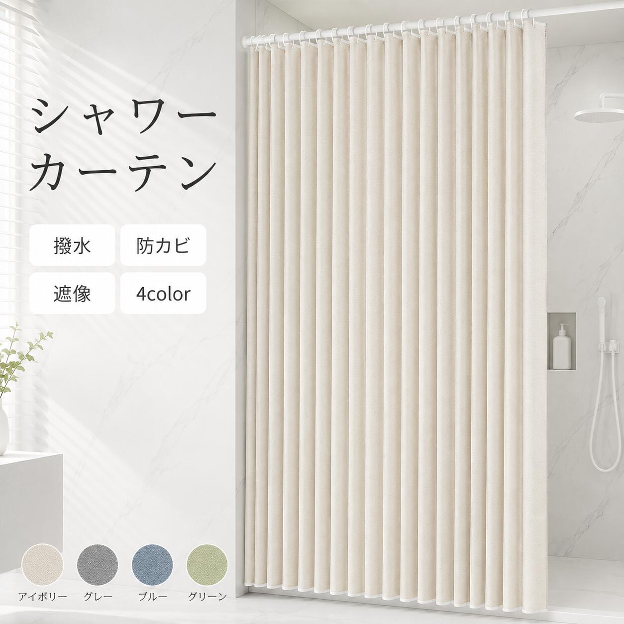 シャワーカーテン 浴室カーテン 風呂カーテン バスカーテン ユニット