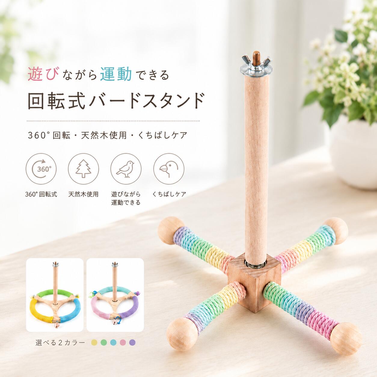インコ用 回転スタンド 鳥用おもちゃ 止まり木 バードトイ 天然木製