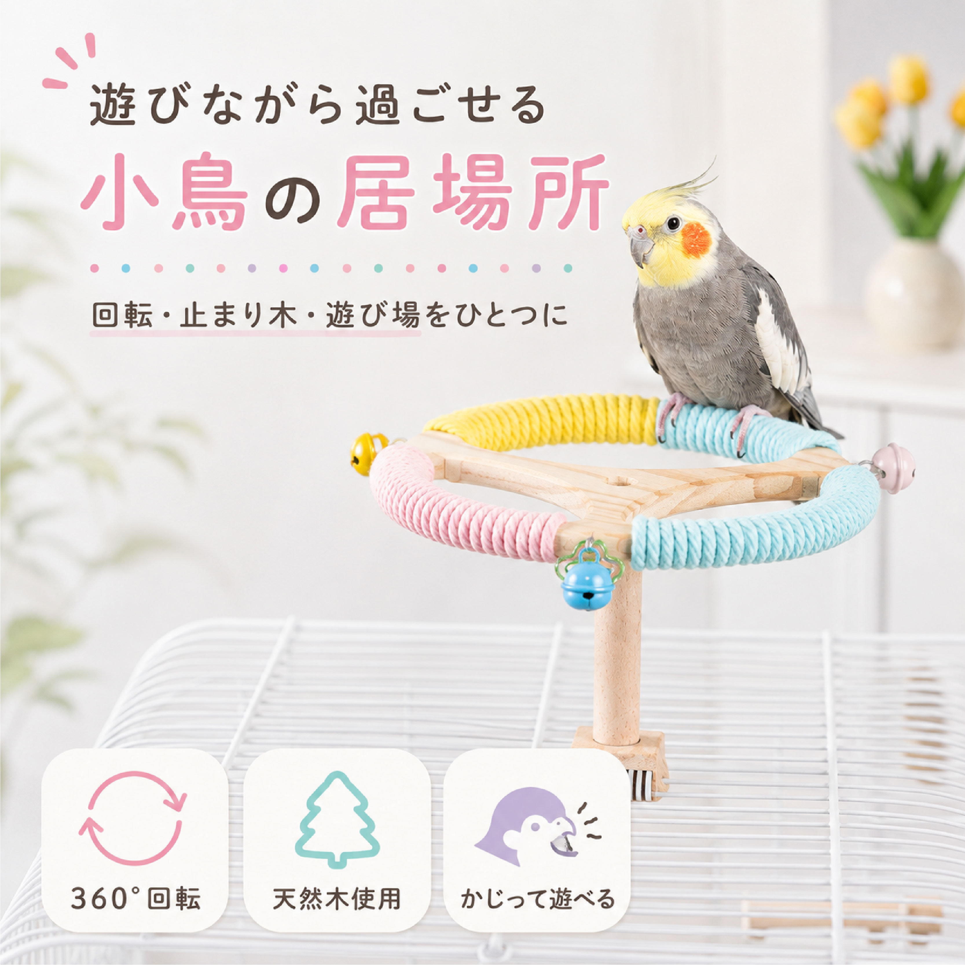 インコ用 回転スタンド 鳥用おもちゃ 止まり木 バードトイ 天然木製