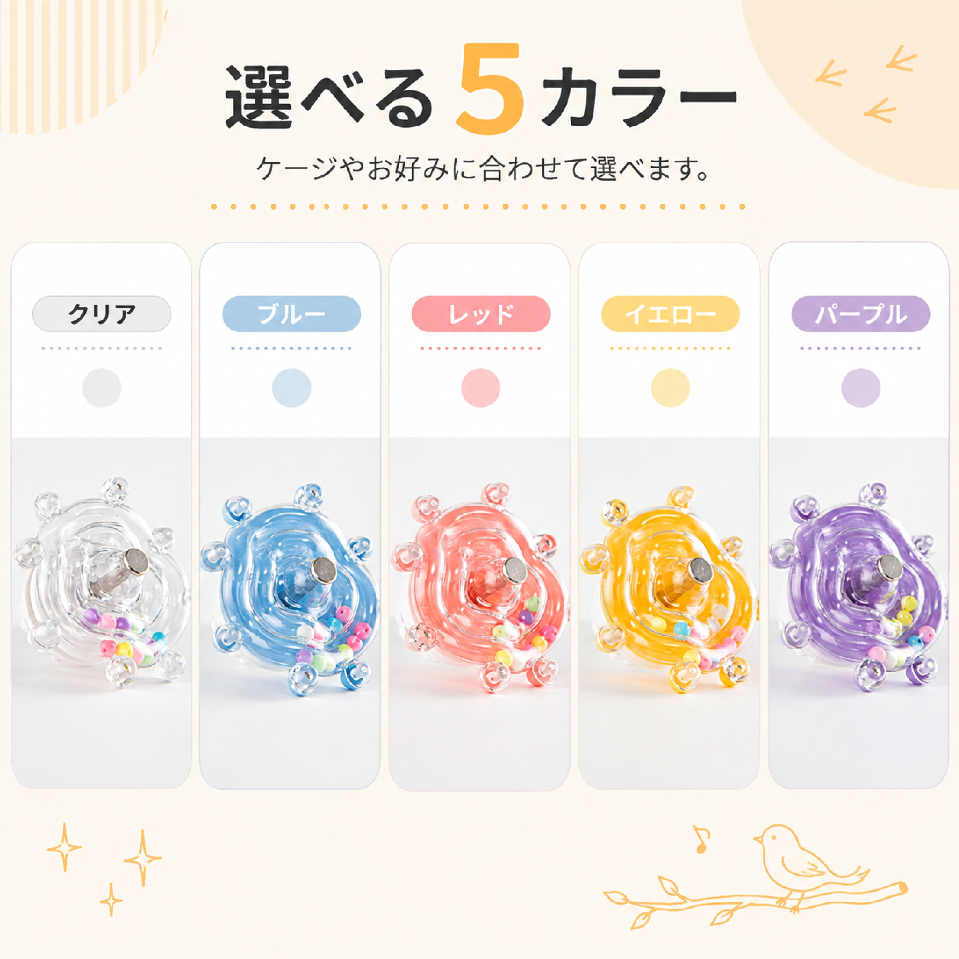鳥用おもちゃ バードトイ 回転トイ くるくる回る 360度回転 ビーズ入り